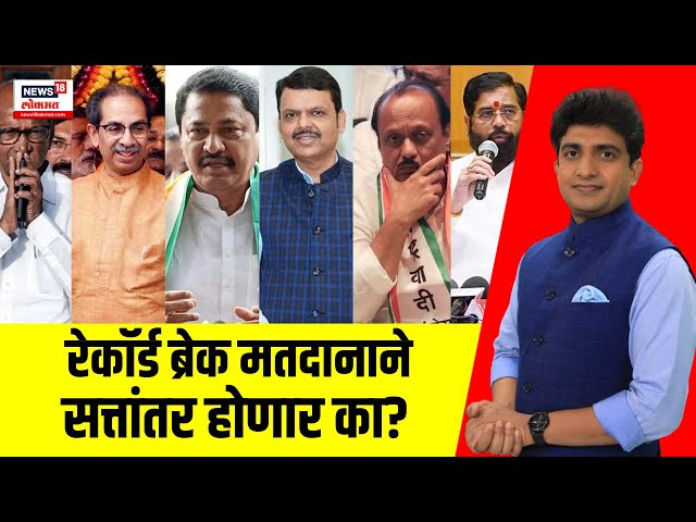 Maharashtra Election Poll LIVE | राज्यात कोणाची सत्ता येणार? | Maharashtra Election | Bade Mudde