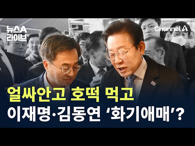 얼싸안고 호떡 먹고…이재명·김동연의 ‘화기애매’? / 채널A / 뉴스A 라이브