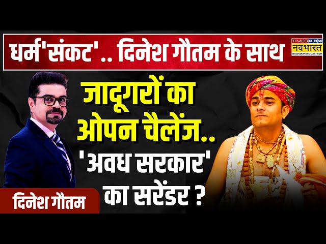 Dharm Sankat | Avdhesh Shastri Interview | स्टूडियो में 'पर्ची वाले बाबा' की LIVE 'पर्ची' निकली!