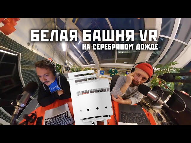 Alexey Markin gives an interview on Silver Rain radio station about the VR site of the White Tower