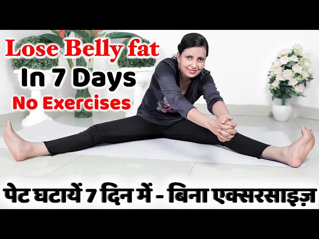 Lose Belly Fat in 7 Days | No Exercises | पेट घटायें 7 दिन में बिना एक्सरसाइज़