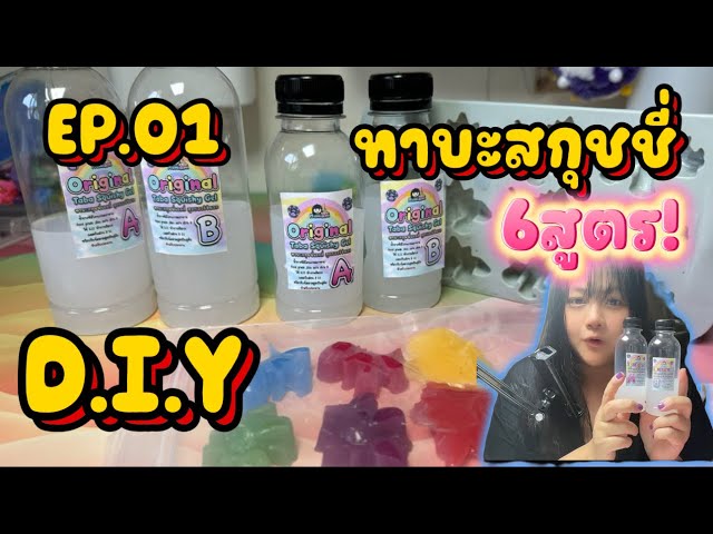 EP01 ทดลองทำ ทาบะ สกุชชี่ เยลลี่ 6สูตร (โหมดศิลปะ/แม่พิมพ์/งานฝีมือ)