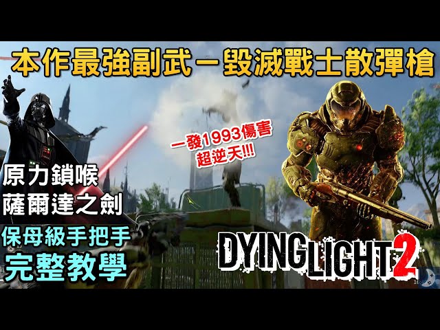 本作最強副武取得方法 | 毀滅戰士散彈槍 | 隱藏道具與彩蛋《消逝的光芒2 人與仁之戰》垂死之光2| Dying Light 2 | 原力鎖喉=垂死之力 | 薩爾達之劍=女主人劍刃 | 配件武器彩蛋