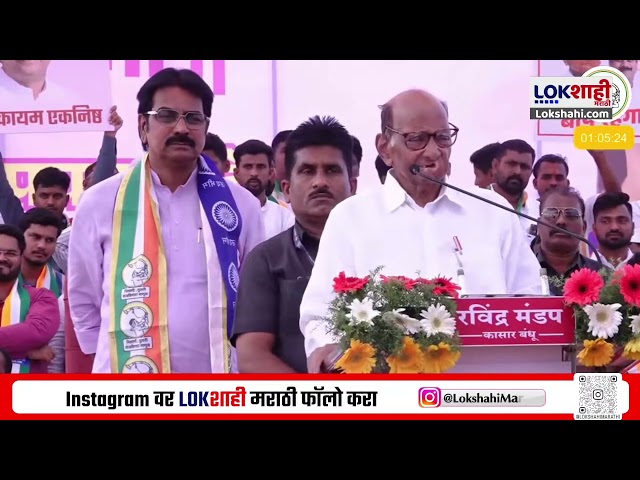 Sharad Pawar Indapur Speech Uncut | हर्षवर्धन पाटलांच्या सांगता सभेत शरद पवार कडाडले