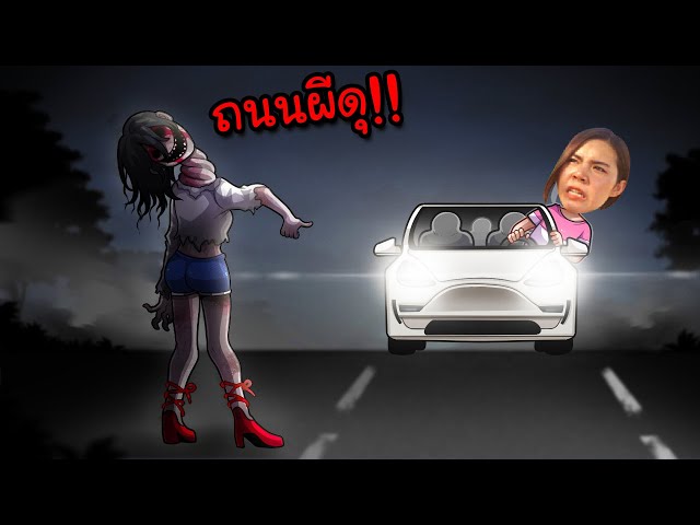 ถนนผีดุ