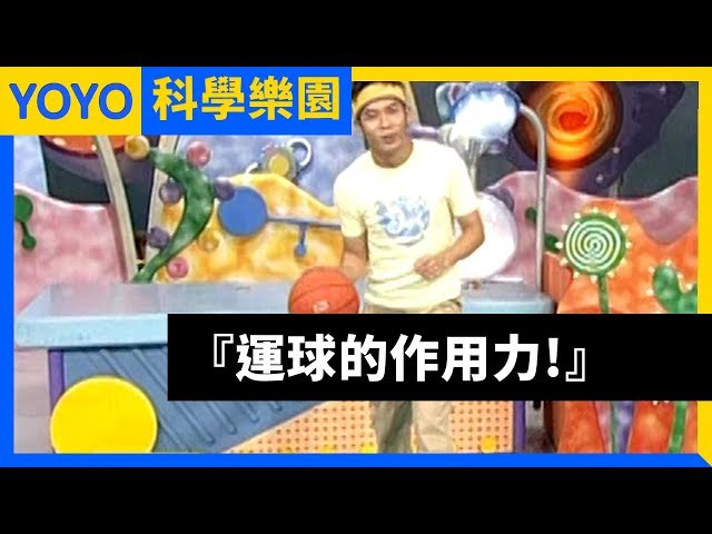 【籃球的作用力與反作用力！】YOYO科學樂園｜第1-9季 第86集｜香蕉哥哥｜科學｜知識｜兒童節目