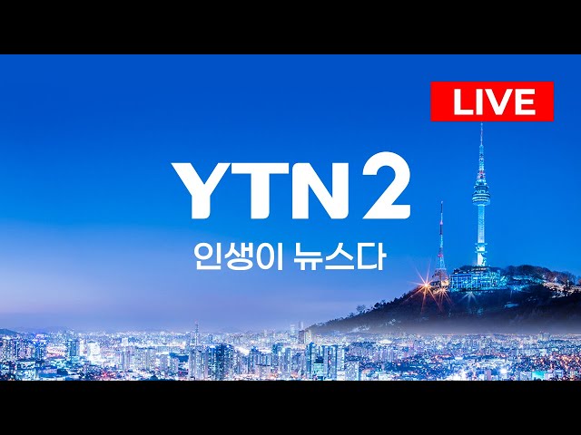 [🔴LIVE] 24시간 뉴스테인먼트 채널 YTN2