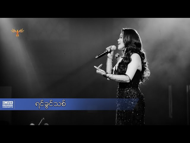 ရင်ခွင်သစ် - နီနီခင်ဇော် l Yin Khwin Thit - Ni Ni Khin Zaw ( 360 Degree Concerts )