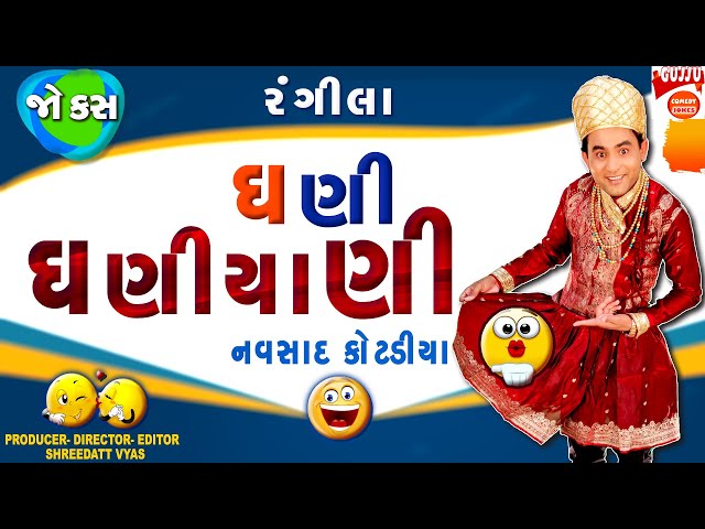 ધણી ધણિયાણી જોક્સ - Gujarati Jokes New 2023 - Navsad Kotadiya Pati Patni  Jokes| Comedy Video