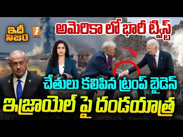 అమెరికా లో భారీ ట్విస్ట్ | Donald Trump Joe Biden Meeting | Israel | America | Idhi Nijam