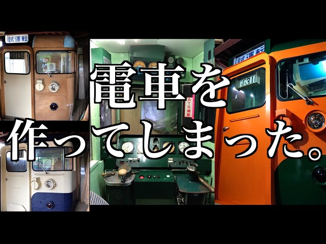 実物大の鉄道模型を作っちゃった。【実物大115系総集編】