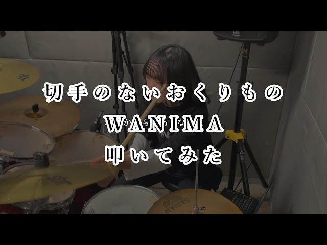 切手のないおくりもの/WANIMA  叩いてみた