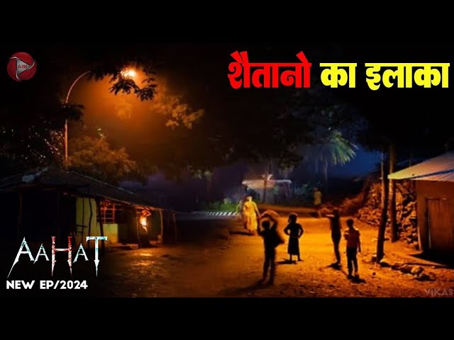 Aahat New Episode | Horror Show 2024 | Aahat New Episode 2024 | डर का असली एहसास #aahat Horror Films