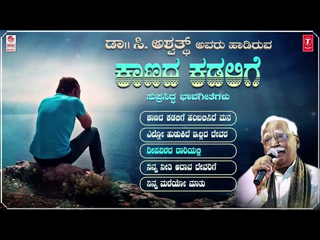 Kannada Bhavageethegalu | Kaanada Kadalige - Jukebox | C. Ashwath | G. S. Shivarudrappa | Folk Songs