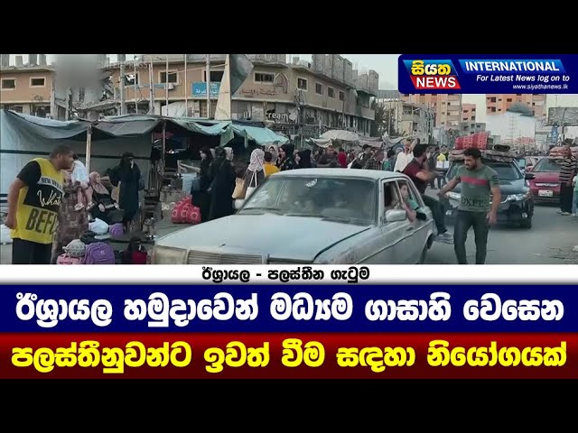 ඊශ්‍රායල හමුදාවෙන් මධ්‍යම ගාසාහි වෙසෙන පලස්තීනුවන්ට ඉවත් වීම සඳහා නියෝගයක්