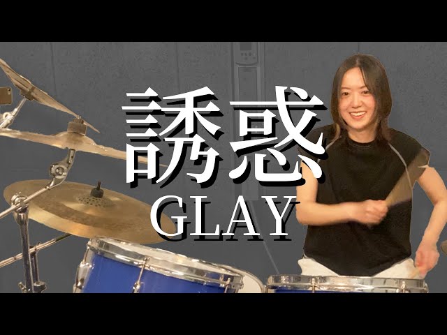 GLAY - 誘惑 / Drum cover / ドラム 叩いてみた