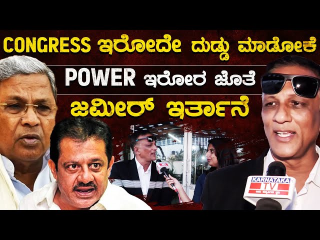 LIVE | POWER ಇರೋರ ಜೊತೆ ಜಮೀರ್ ಇರ್ತಾನೆ | CONGRESS ಇರೋದೇ ದುಡ್ಡು ಮಾಡೋಕೆ | Lawyer Jagadeesh | ZameerAhmed