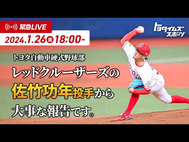 【緊急SP】ミスター社会人野球　佐竹功年から大事な報告｜トヨタイムズスポーツ