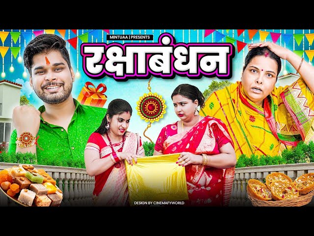 Rakshabandhan | Mintuaa Bhojpuri | Mintu Ka Parivar | Episode 3 | Bhojpuri Comedy Serial