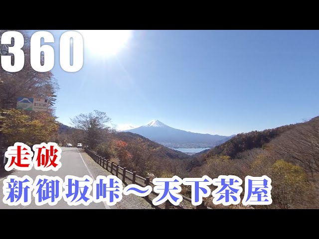 360度車載カメラで新御坂峠～天下茶屋を走破。