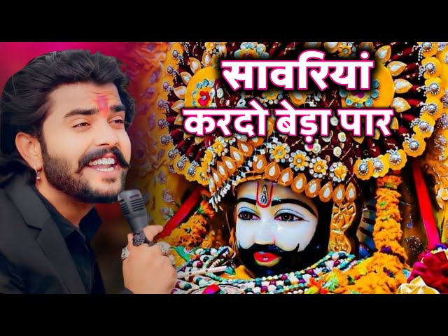 सावरिया करदो बेड़ा पार #trending #viral#khatushyam #jai shree shyam baba #khatunaresh