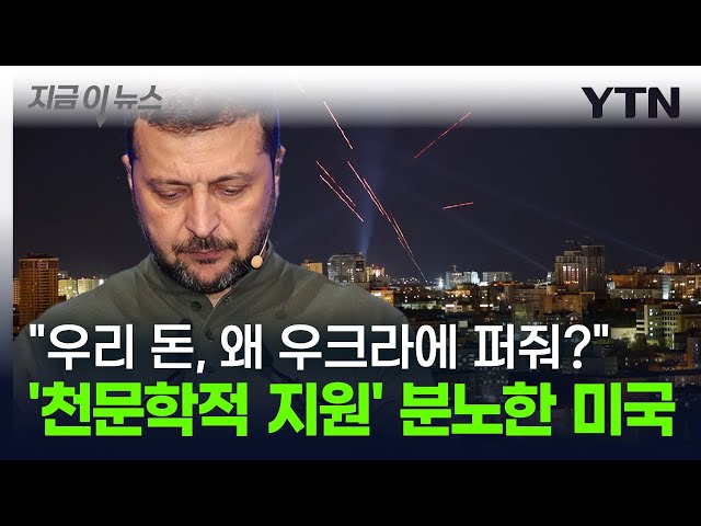 "미국 돈, 왜 우크라이나에 퍼줘야 하나?" 해리스에 등 돌린 진짜 이유 [지금이뉴스] / YTN