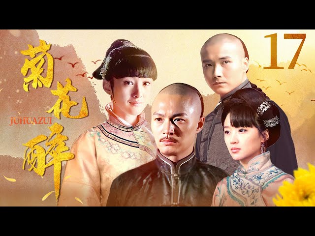 【张纪中作品】 菊花醉 17 | 郑国霖演绎一代茶商的荣辱沉浮 | 郑国霖/李泰/衣珊/李净洋/刘冠麟 | 古装剧情片