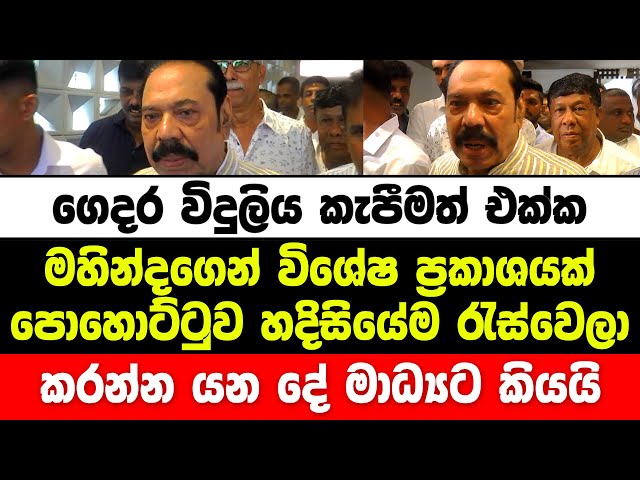 ගෙදර විදුලිය කැපීමත් ඒක්ක මහින්දගෙන් විශේෂ ප්‍රකාශයක්. පොහොට්ටුව රැස්වෙලා කරන්න යන දේ මෙන්න