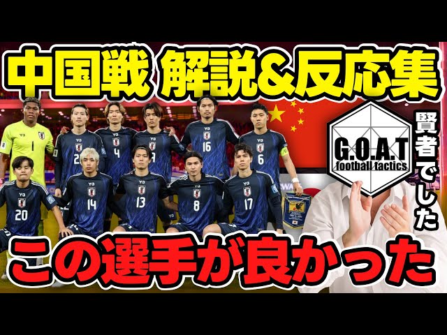 【中国vs日本】中国戦のGOATの解説&反応集！｜この試合は〇〇が賢者でした｜サッカー日本代表｜W杯アジア最終予選【GOAT切り抜き】