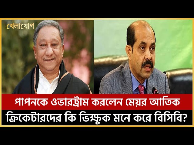 পাপনকে ওভারট্রাম করলেন  মেয়র আতিক, ক্রিকেটারদের কি ভিক্ষুক মনে করে বিসিবি?