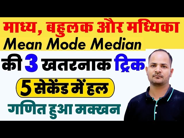 LIVE | Mean Mode Median | Imp For Board Exam 2025 | 20 Marks | Short Trick