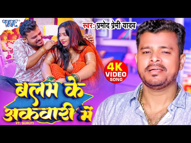 #Video | बलम के अकवारी में | #Pramod Premi Yadav | Ft. Suruti | Balam Ke Akwari Me | #Bhojpuri Song