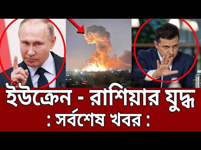 ইউক্রেন - রাশিয়ার যুদ্ধ ! - সর্বশেষ খবর | Russia VS Ukraine | Bangla News | Mytv News