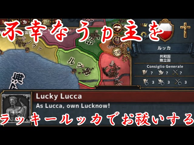 第11回　不幸なうｐ主をラッキールッカでお祓いする！（Europa Universalis IV）ラッキールッカ実績解除