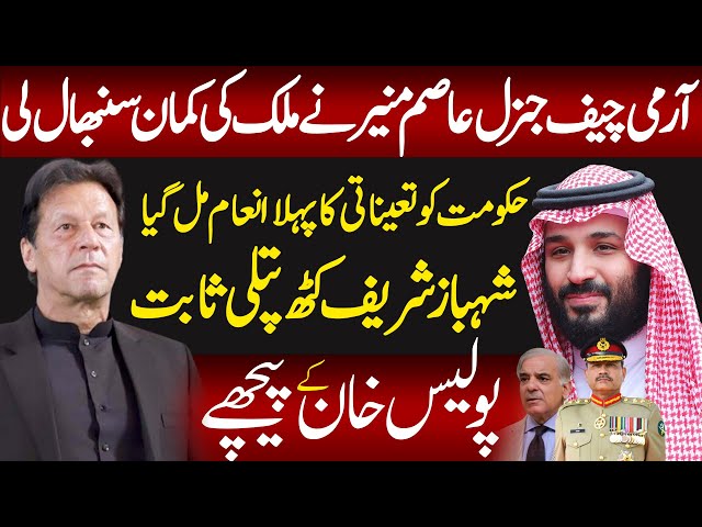 General asim munir big achievements in saudi arabia_Shahbaz sharif Happy-Imran Khan arrest warrants