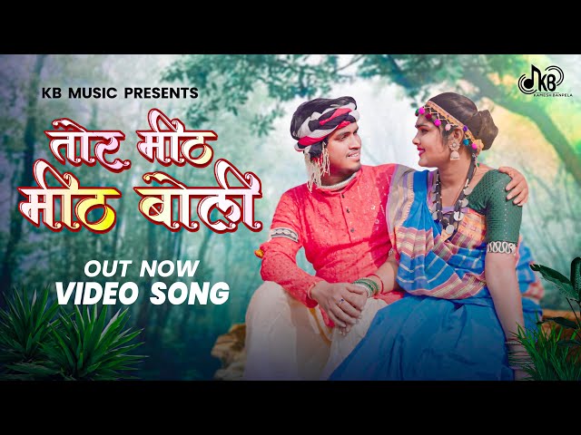 Tor Mith Mith Boli | तोर मीठ मीठ बोली | Kanchan Joshi | Kamesh Banpela | Rani Sagar Sahu new cgsong