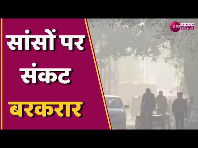 Air Pollution News: प्रदूषण का कहर जारी ,आज भी खतरनाक श्रेणी में हवा की गुणवत्ता ...