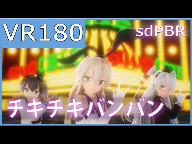 【sdPBR】つみ式島風、天津風、時津風でチキチキバンバン【VR180】【MMD艦これ】