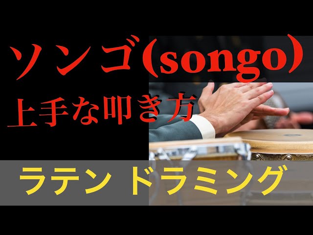 ソンゴの上手な叩き方【ラテンドラム講座】 How to play the drums for songo pattern?