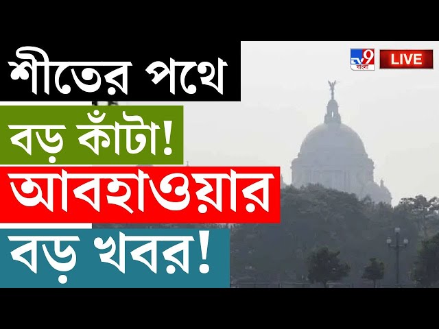 WEATHER UPDATE BREAKING | শীতের পথে বড় কাঁটা! | WEATHER FORECAST | WINTER | WEATHER LIVE