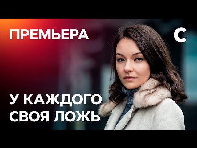 Сериал У каждого своя ложь. Серия 1. ПРЕМЬЕРА 2021 | МЕЛОДРАМА