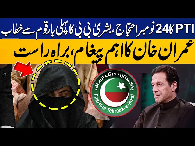 Bushra Bibi First Video Speech | Important Message of Imran Khan | PTI Protest Cancelled ?