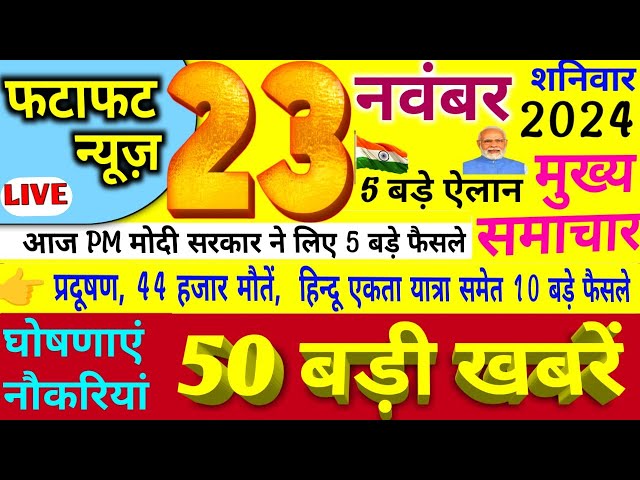 Today Breaking News ! आज 22 नवंबर 2024 की बड़ी खबरें मुख्य समाचार, PM Modi, UP, Bihar, Delhi, SBI