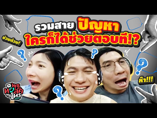 รวมสายปัญหา ใครก็ได้ช่วยตอบที!? | พุธทอล์คพุธโทร