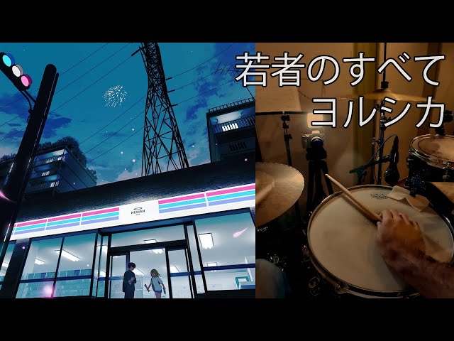 若者のすべて / suis from ヨルシカ / フジファブリック 叩いてみた Drum cover (余命一年の僕が、余命半年の君と出会った話。)