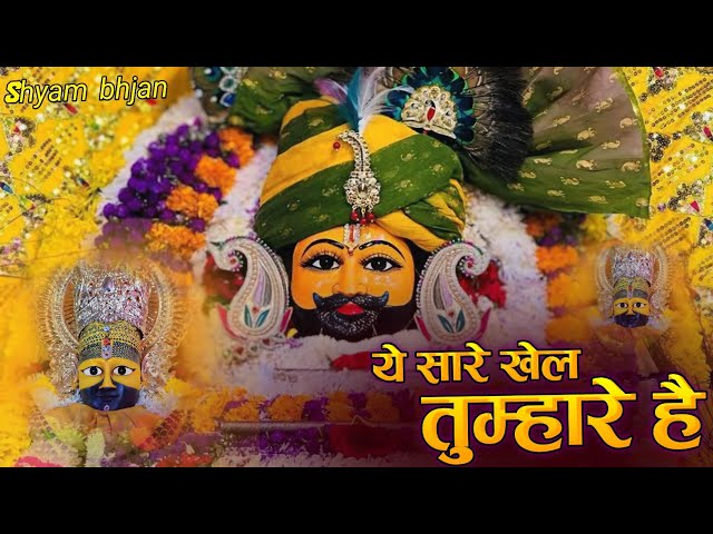 Ye Saare Khel Tumhare H | ये सारे खेल तुम्हारे है | Khatu Shyam Bhajan #new #bhajan #viral #shyam