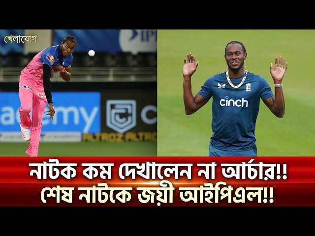 নাটক কম দেখালেন না আর্চার!! শেষ নাটকে জয়ী আইপিএল!!| Sports News | Khelajog