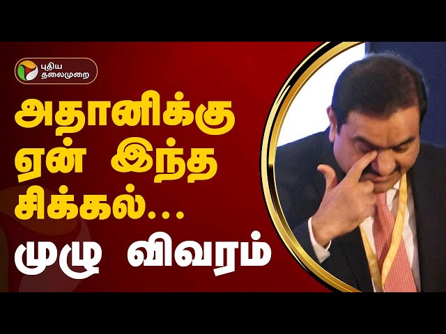 அதானிக்கு ஏன் இந்த சிக்கல்... முழு விவரம் | Adani Group