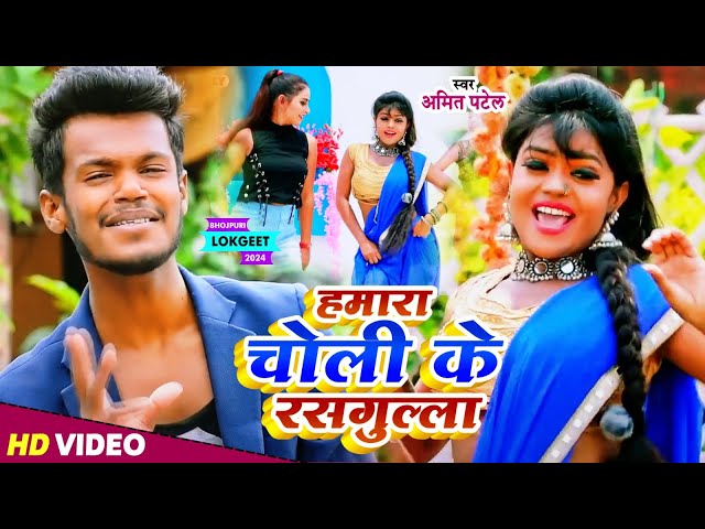 #Video | हमारा चोली के रसगुल्ला | #Amit Patel | Hamra Choli Ke Rasgula | Bhojpuri Song 2024