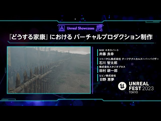 『どうする家康』におけるバーチャルプロダクション制作   UNREAL FEST 2023 TOKYO